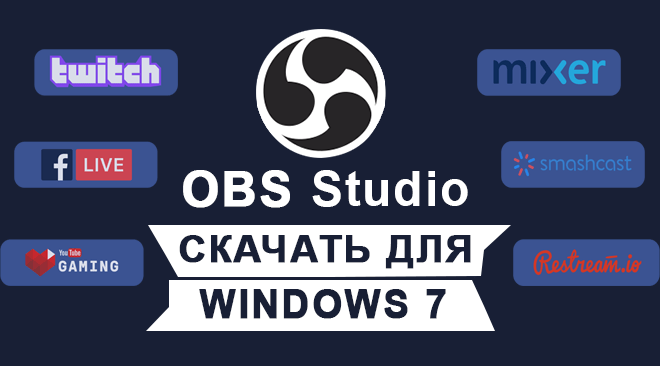 OBS Studio для windows 7 бесплатно