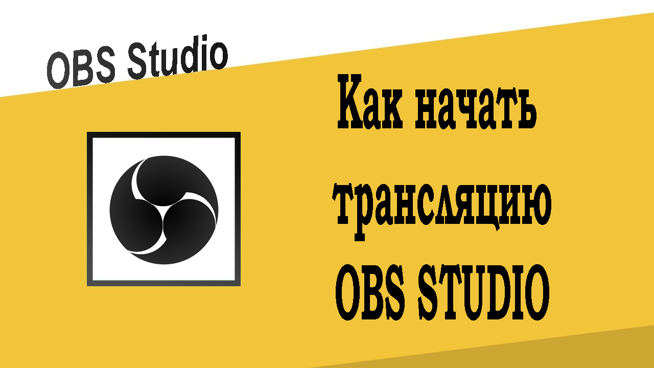 Как начать трансляцию в OBS Studio