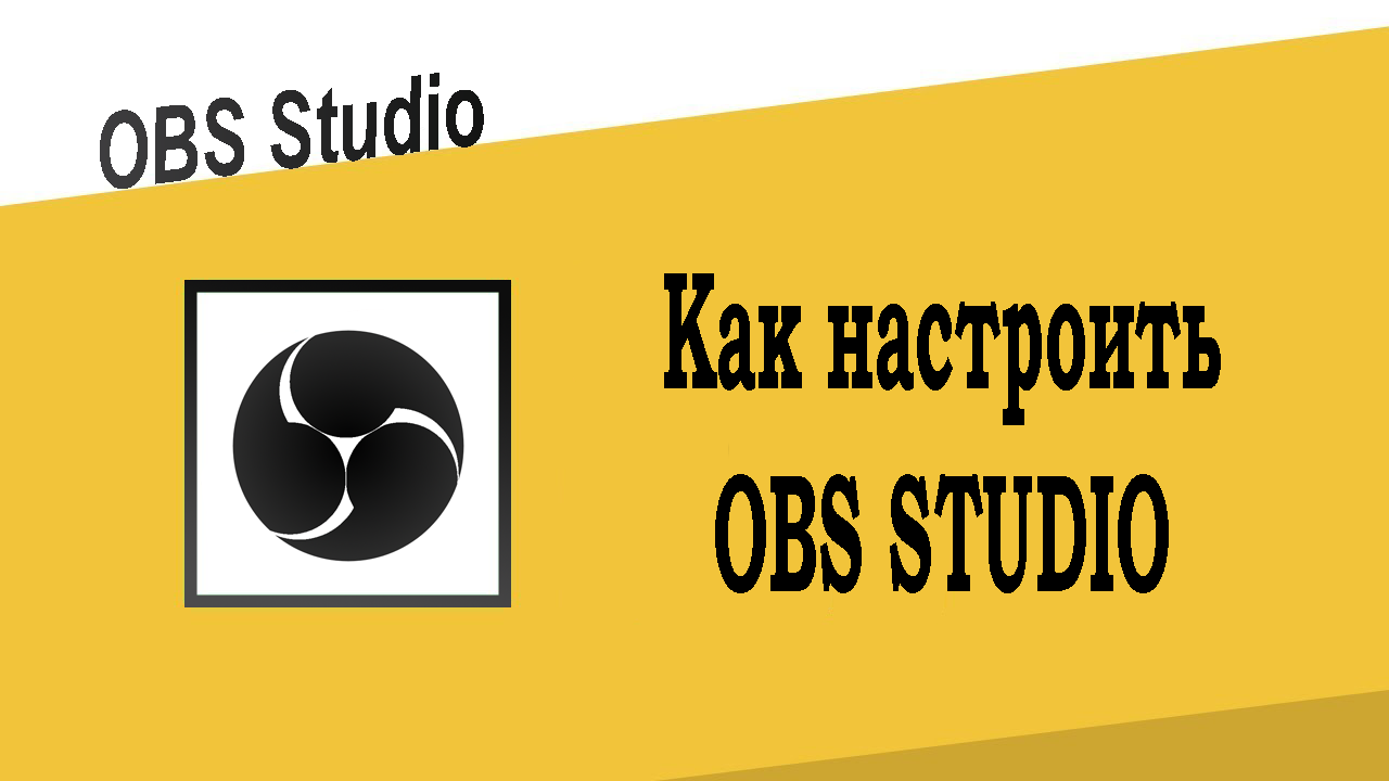 Как настроить OBS Studio