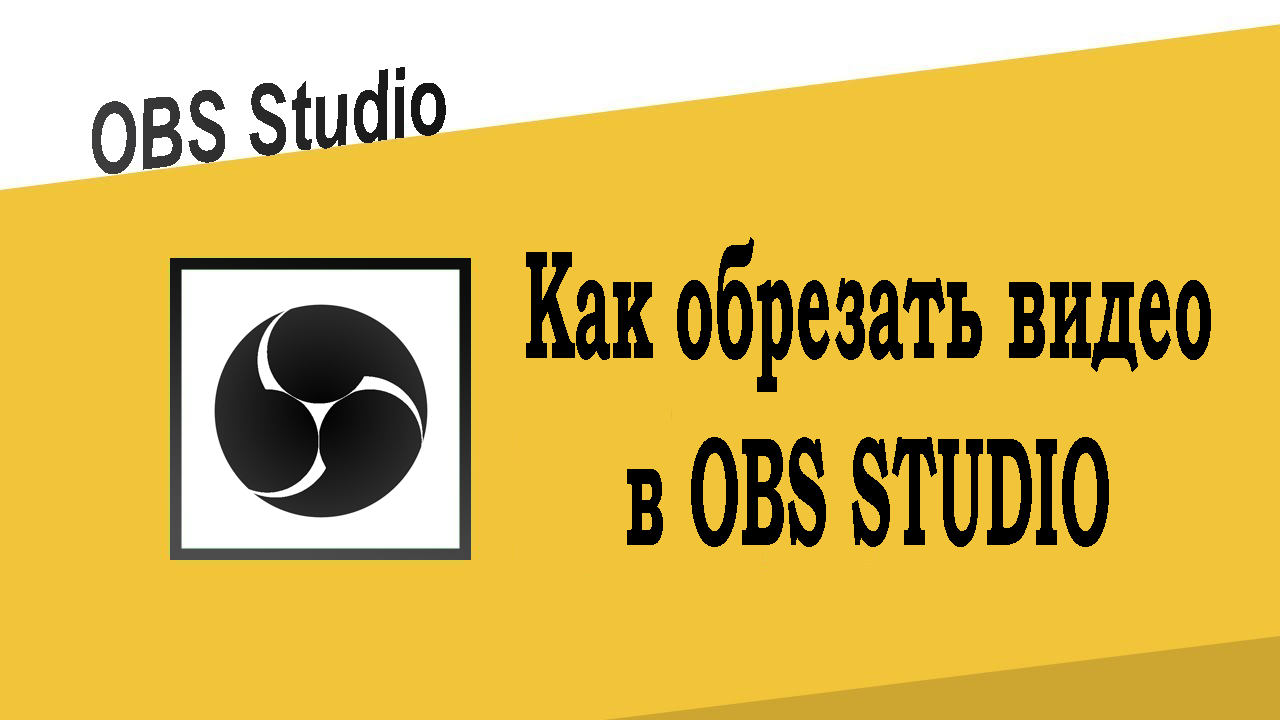 Как обрезать видео в OBS Studio