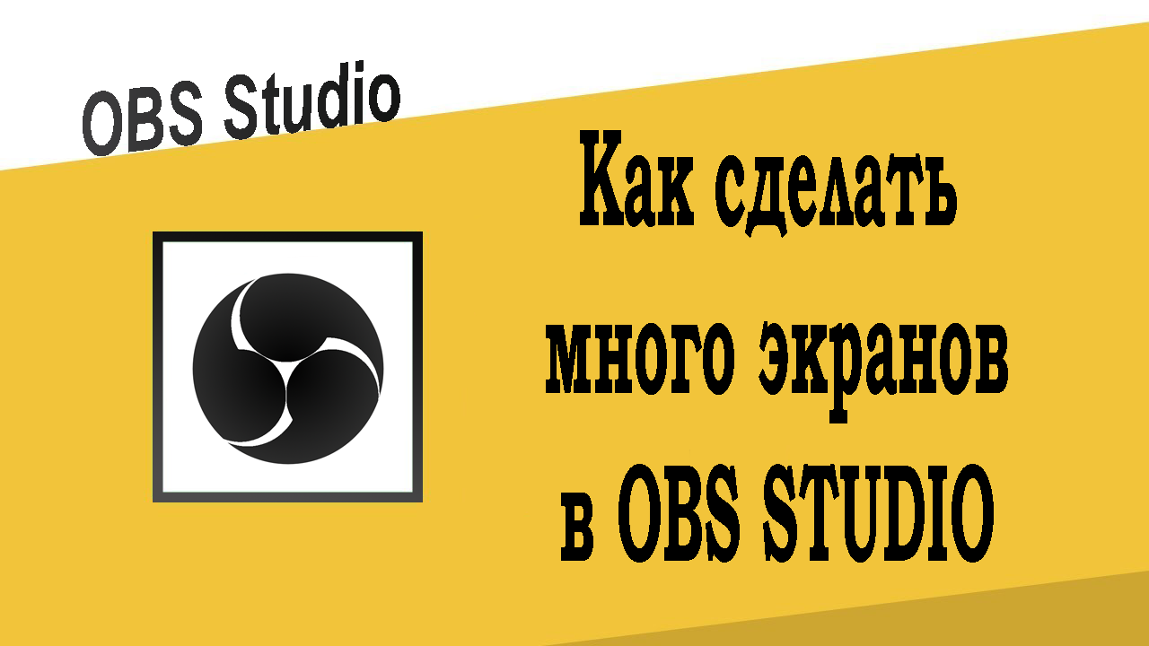Как сделать много экранов в OBS Studio