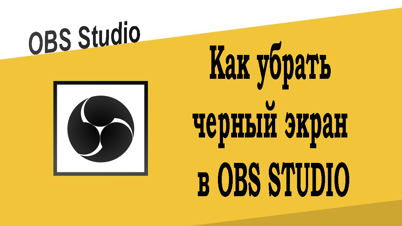 Как убрать черный экран в OBS Studio