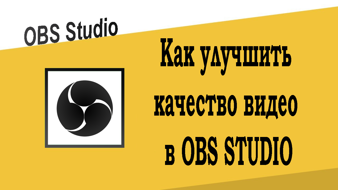 Как улучшить качество видео в OBS Studio