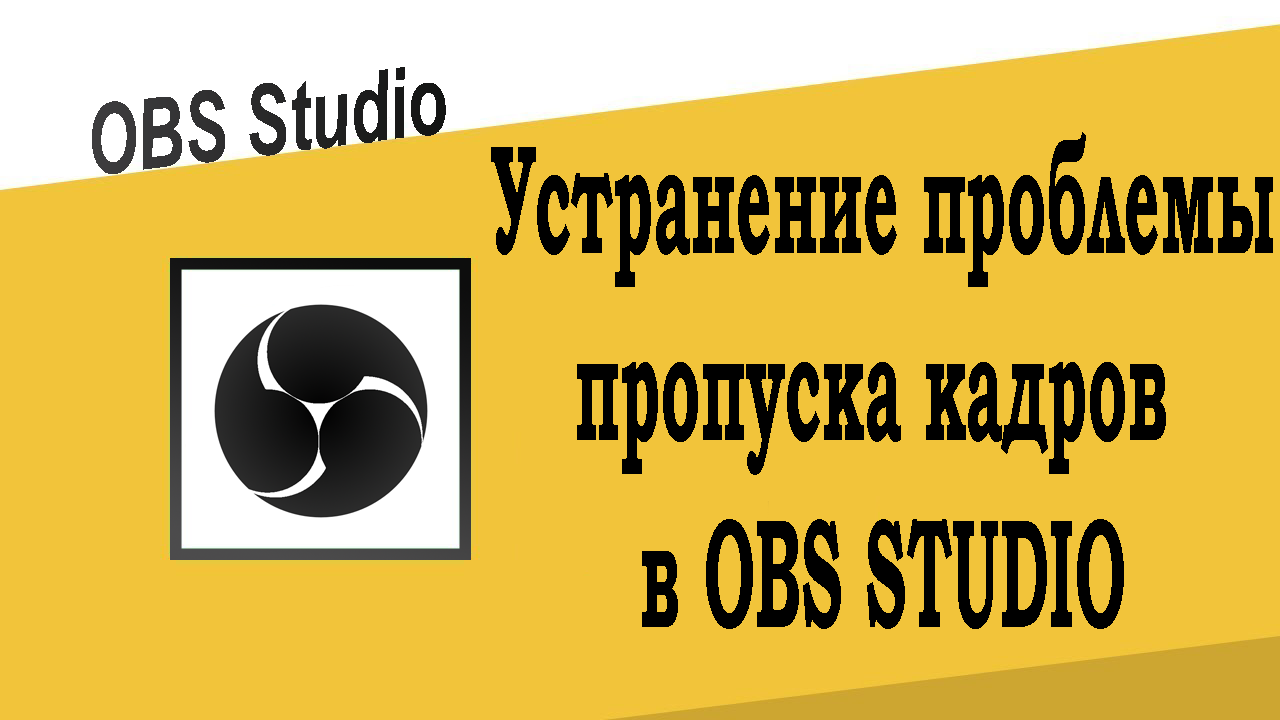 Устранение проблемы пропуска кадров в OBS Studio