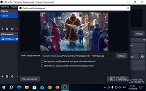 ОБС Студио для Виндовс 10