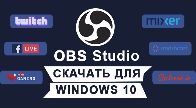 OBS Studio для windows 10 бесплатно